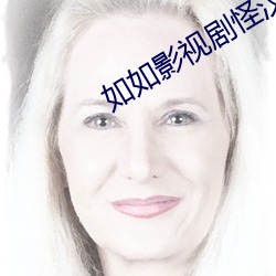 如如(rú)影视剧怪汉123
