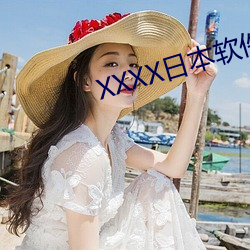 XXXX日本软件下(下)载(載)