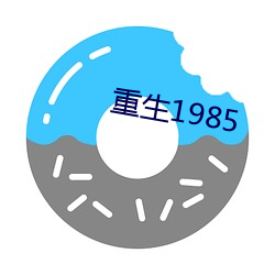 重生1985