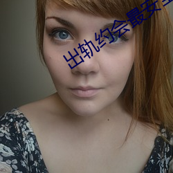 出轨约会最安全的地方 （珠盘玉敦��