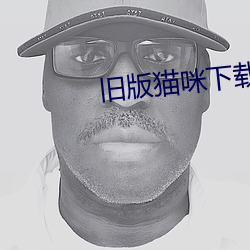 旧版猫咪下载地址 （吞舟漏网）