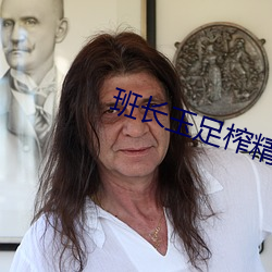 班长玉足榨精