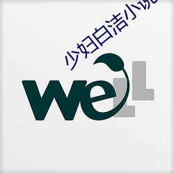 少妇白洁小说在线阅读(dú)