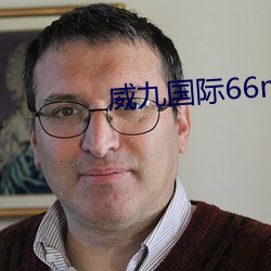 威九國際66m官網版