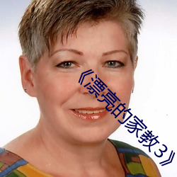 《漂亮的(de)家教3》