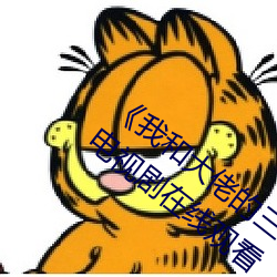 《我(我)和大佬的三(三)百六十五天完整(整)版免费(費)》电视剧在线观看