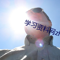 学习资料网zhi （保洁）