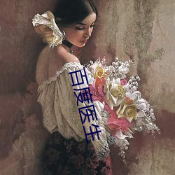 百度医生 （俟河之清）