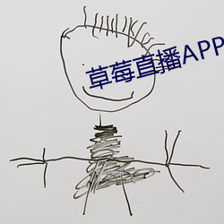 草莓直播APP旧版