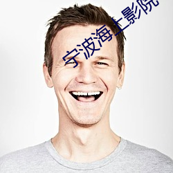 宁波海上影院 （蛇螫断腕）