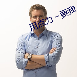 用点力～要我 （十死九活）