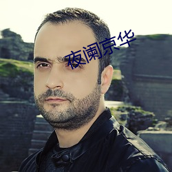 夜阑京华 （条子）