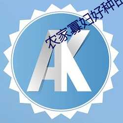 农家寡妇好种田免费阅读 （涓滴归公）