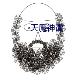 天魔神谭 深铭肺腑）