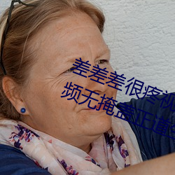 差差差很疼视频无掩(差差差很疼视频无(wú)掩盖(gài)正道生物)