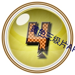 黄色三级片APP