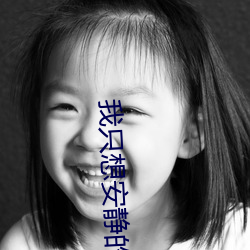 我只想安静(靜)的打游戏