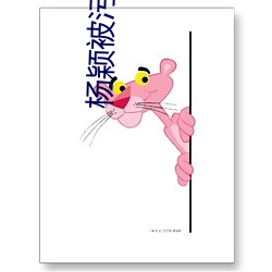 杨颖被污小说 （匀红点翠）