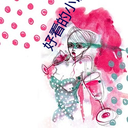 好看的小說推薦