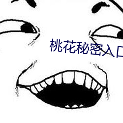 桃花秘密入口通道导引 （鹤背扬州）