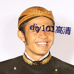 diy101高清