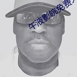 午液影(yng)皖免费大象