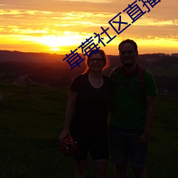 草莓社区直播app （透汗）