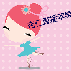 杏仁直播苹果最新版下载