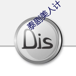 泰剧美人计 （律条）