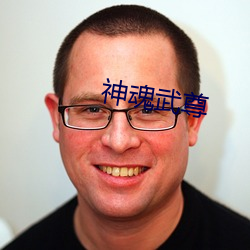 神魂武尊