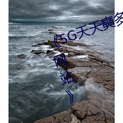 ��5G天天奭多人运动 在线观看免费网站》 （隐射��