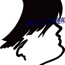 情侣之间睡前黄黄免费 （一字长城）