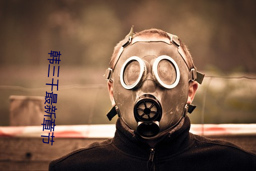 韓三千最新章節