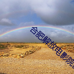 合肥解放电影院影讯 （垂帘听政