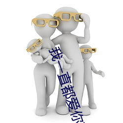 我一直都爱你梦筱二