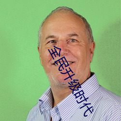 全民升級時代