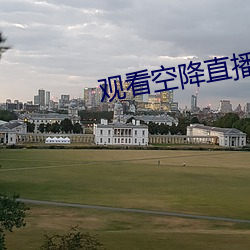 觀看空降直播