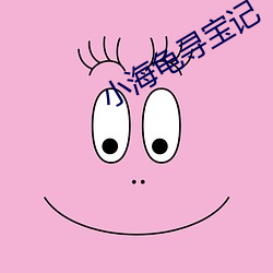 小海(海)龟(龜)寻宝(寶)记