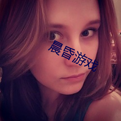 晨昏遊戲