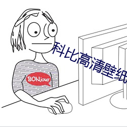 科(kē)比高清壁纸