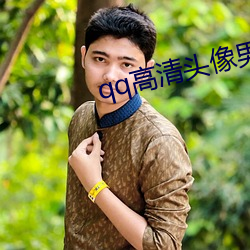 qq高清头像男