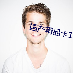 国产精(jīng)品卡1卡2卡3