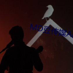 MD豆傳媒APP地址入口免費看