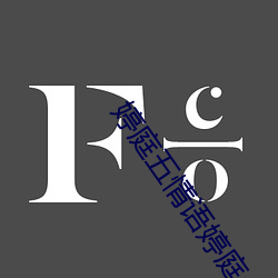 婷庭五(五)情语婷(婷)庭