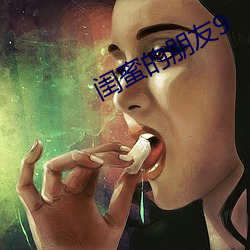 闺(閨)蜜的朋友9