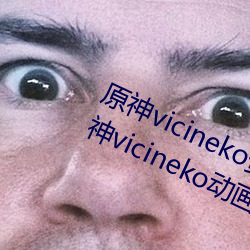 原神vicineko资源最新入口 2023原神vicineko动画短片观看 （等分）