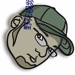 野花視頻直播免費觀看7