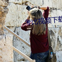 考比视频下载