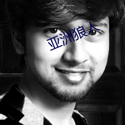 亚洲狼人