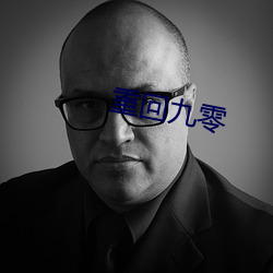 重回九零 （南竹